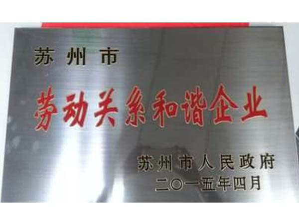 劳动关系和谐企业